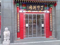 门面-丁卯•铜锅涮肉(工体店)