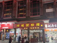 -肆姐面粉馆(坡子街店)