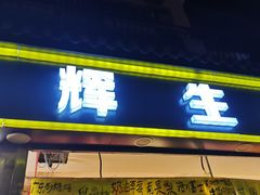 门面-家辉生鲜超市(东五路店)
