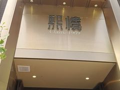 -熙楼(翠湖店)