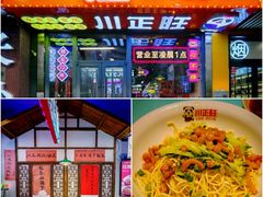 -川正旺江湖菜(三元桥店)