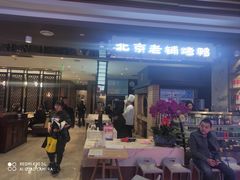 门面-北京老铺烤鸭(欣大购物广场店)