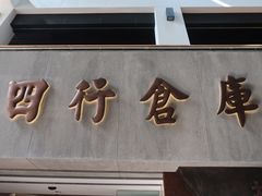 -上海四行仓库抗战纪念馆