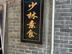 -少林寺欢喜地素斋馆
