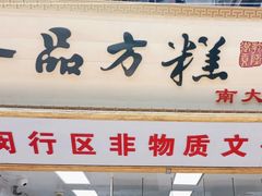 -一品方糕专卖店(七宝店)