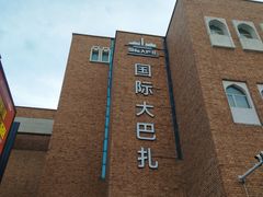 -新疆国际大巴扎