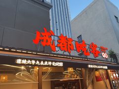 -成都吃客(奎星楼店)