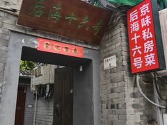 -后海16号·北京私房菜
