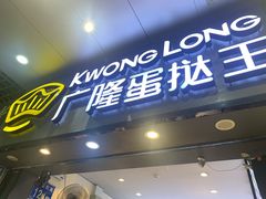 门面-广隆蛋挞王(农讲所店)