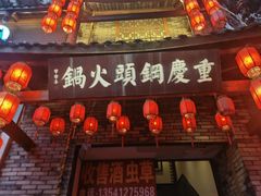 -重庆钢头火锅(宽窄店)