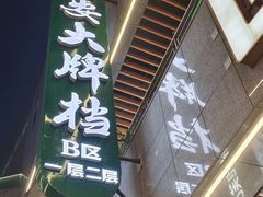 -长安大牌档之西安博物院文化餐厅(中贸店)