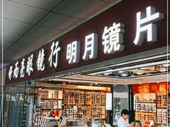 -北京舒而亮眼镜(潘家园店)