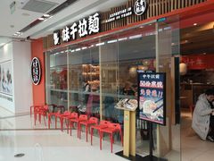 门面-味千拉面(芝罘区万达店)