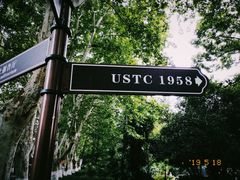 -USTC1958东区·by UNILAB