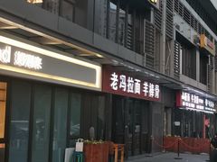 -老冯拉面羊棒骨(西宸广场店)