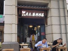 门面-秦云老太婆摊摊面(长嘉汇两江峯店)