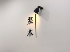大堂-浆木咖啡馆(湘子庙街店)