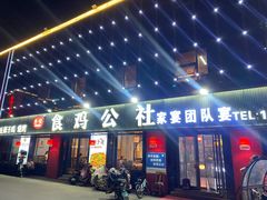 -食鸡公社辣子鸡·潍坊菜·烧烤