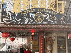 -波特曼西餐厅(南岗店)