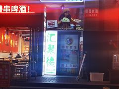-汇聚德京味铜锅涮肉(沈家桥二路店)