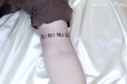 -飛凡TATTOO纹身•原创