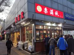 门面-栗满秋(燕丰西坝河店)