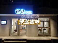 门面-长春银盐咖啡馆