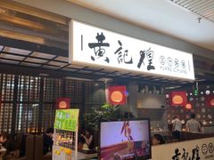 -黄记煌三汁焖锅(顺义华联店)