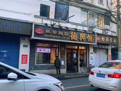 -德兴馆(福建中路店)