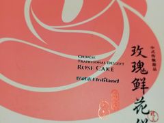 -好利来(革新店)