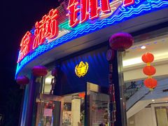 -盆满钵满·国家非遗传承(云台店)