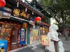 -同和居(什刹海店)
