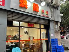 门面-洪霞餐馆