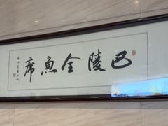 -巴陵全鱼席(湖南老字号汴河街店 )