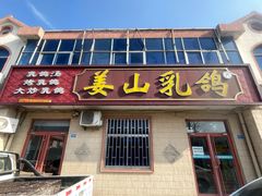 -姜山乳鸽(姜山店)