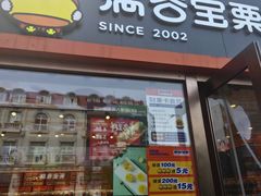 -满谷宝栗(奥林匹克店)