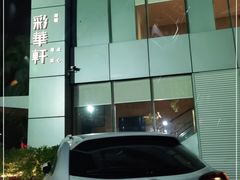 -粤财皇冠假日酒店·彩华轩中餐厅