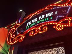 -3号仓库(幸福北路店)