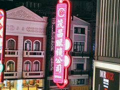 -茂昌眼镜(南京东路店)