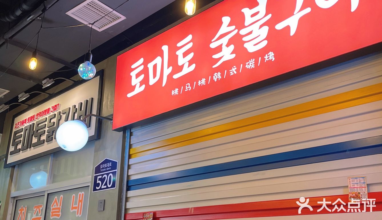 桃马桃真的是我最爱的一家韩国料理店了