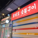 桃马桃真的是我最爱的一家韩国料理店了