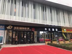-深影国际影城(学院南路店CGS中国巨幕店)