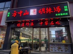 -方中山胡辣汤(通州店)