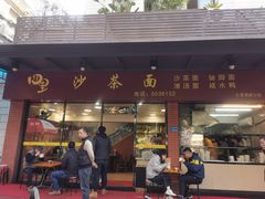 -四里沙茶面(七星西路分店)