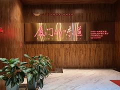 -味友·厦门味(杏林湾店)