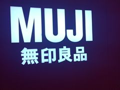 -MUJI无印良品(远洋未来广场店)