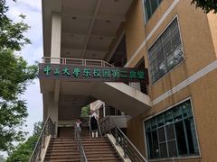 -中山大学东校区-学生第2食堂