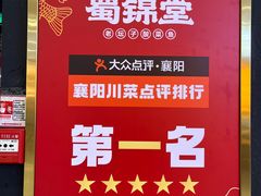 -蜀锦堂·川味现炒(襄阳武商汇店)