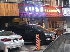 门面-小胖私厨状元宴·东北私房菜馆