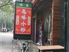 门面-清真馬峰小炒泡饃
